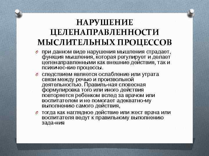 НАРУШЕНИЕ ЦЕЛЕНАПРАВЛЕННОСТИ МЫСЛИТЕЛЬНЫХ ПРОЦЕССОВ O при данном виде нарушения мышления страдает, функция мышления, которая