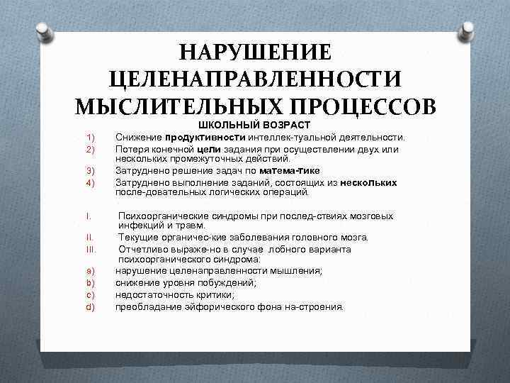 НАРУШЕНИЕ ЦЕЛЕНАПРАВЛЕННОСТИ МЫСЛИТЕЛЬНЫХ ПРОЦЕССОВ 1) 2) 3) 4) I. III. a) b) c) d)