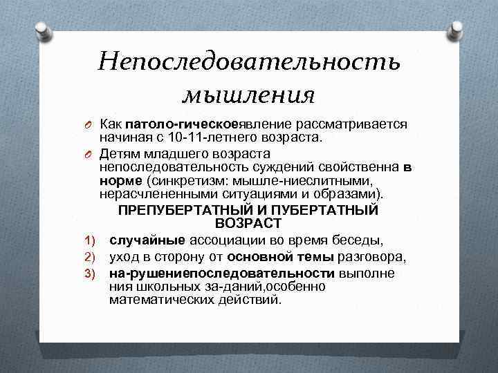 Непоследовательность мышления O Как патоло гическоеявление рассматривается O 1) 2) 3) начиная с 10