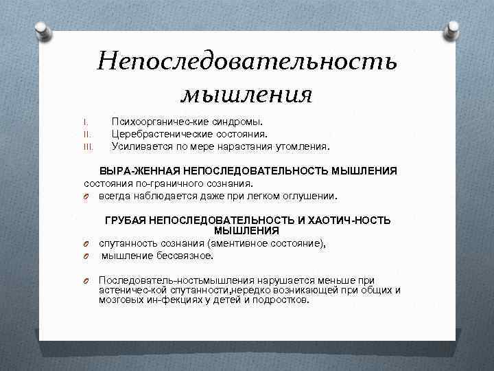 Непоследовательность мышления I. III. Психоорганичес кие синдромы. Церебрастенические состояния. Усиливается по мере нарастания утомления.