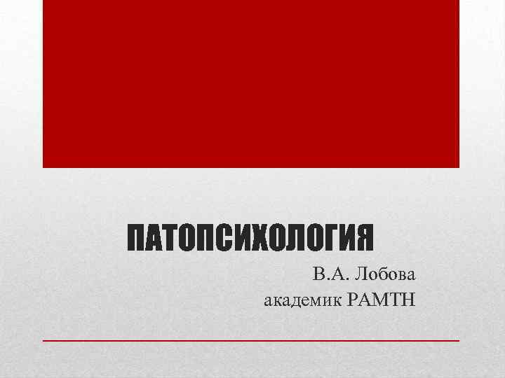 ПАТОПСИХОЛОГИЯ В. А. Лобова академик РАМТН 