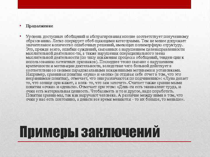  • Продолжение • Уровень доступных обобщений и абстрагирования вполне соответствует полученному образованию. Легко