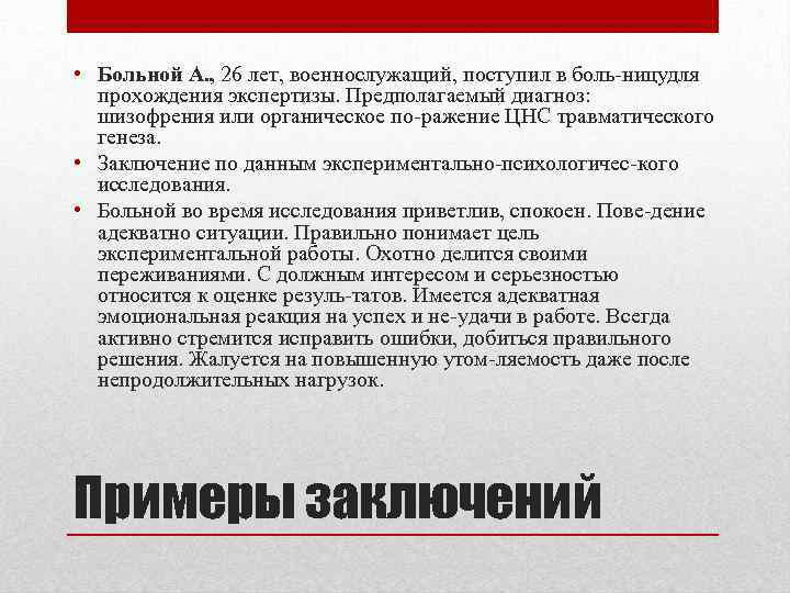  • Больной А. , 26 лет, военнослужащий, поступил в боль ницудля прохождения экспертизы.