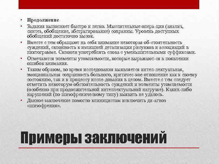  • Продолжение • Задания выполняет быстро и легко. Мыслительные опера ции (анализ, синтез,