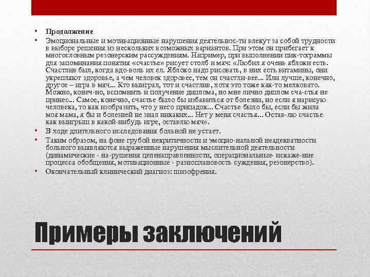  • • • Продолжение Эмоциональные и мотивационные нарушения деятельнос ти влекут за собой