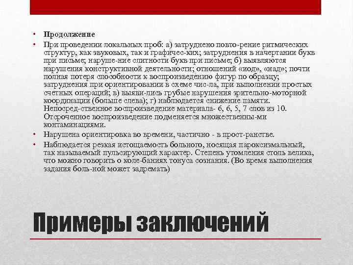  • Продолжение • При проведении локальных проб: а) затруднено повто рение ритмических структур,