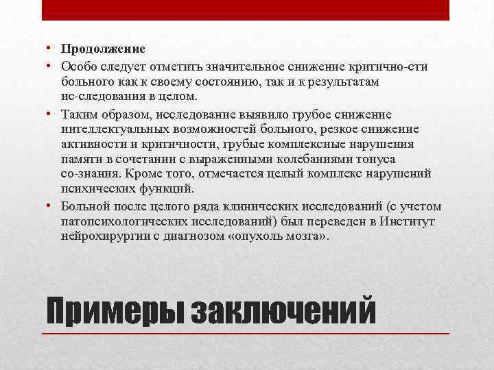  • Продолжение • Особо следует отметить значительное снижение критично сти больного как к