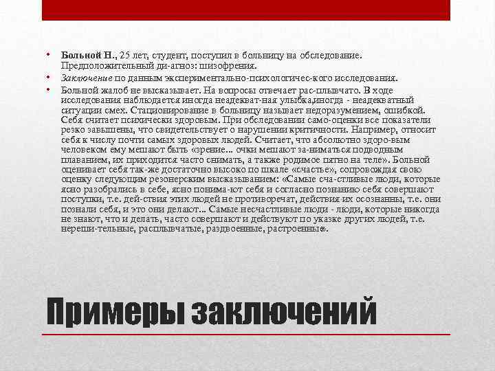 Заключение по данным экспериментально психологического исследования образец