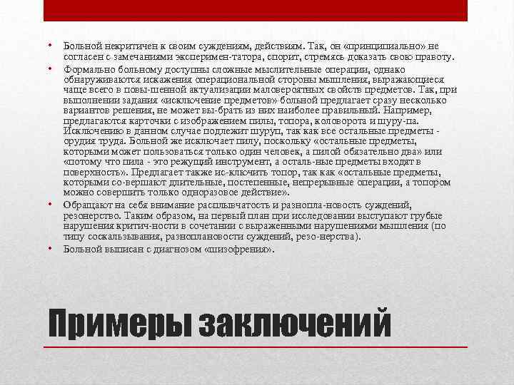  • • Больной некритичен к своим суждениям, действиям. Так, он «принципиально» не согласен