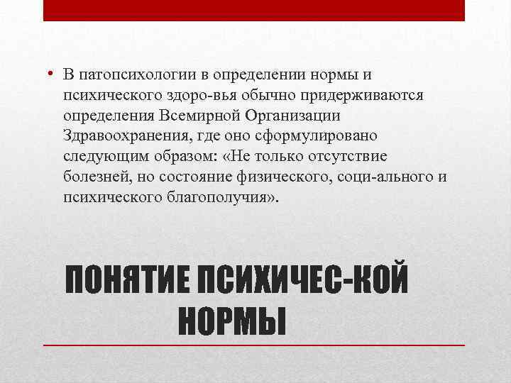  • В патопсихологии в определении нормы и психического здоро вья обычно придерживаются определения