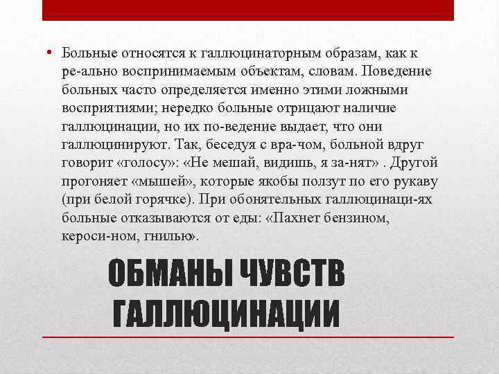  • Больные относятся к галлюцинаторным образам, как к ре ально воспринимаемым объектам, словам.