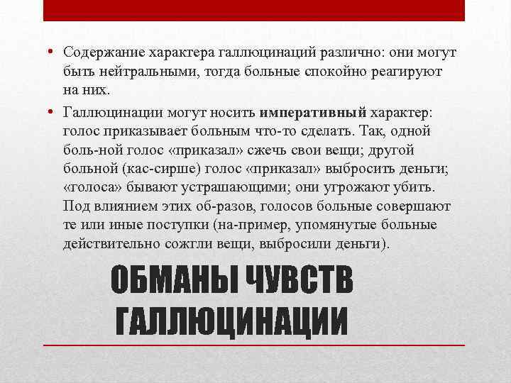  • Содержание характера галлюцинаций различно: они могут быть нейтральными, тогда больные спокойно реагируют