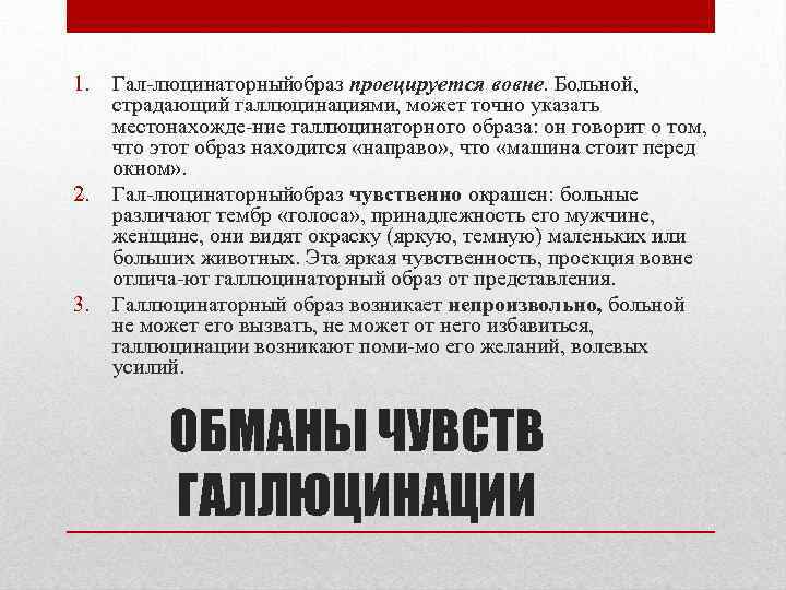 1. 2. 3. Гал люцинаторныйобраз проецируется вовне. Больной, страдающий галлюцинациями, может точно указать местонахожде