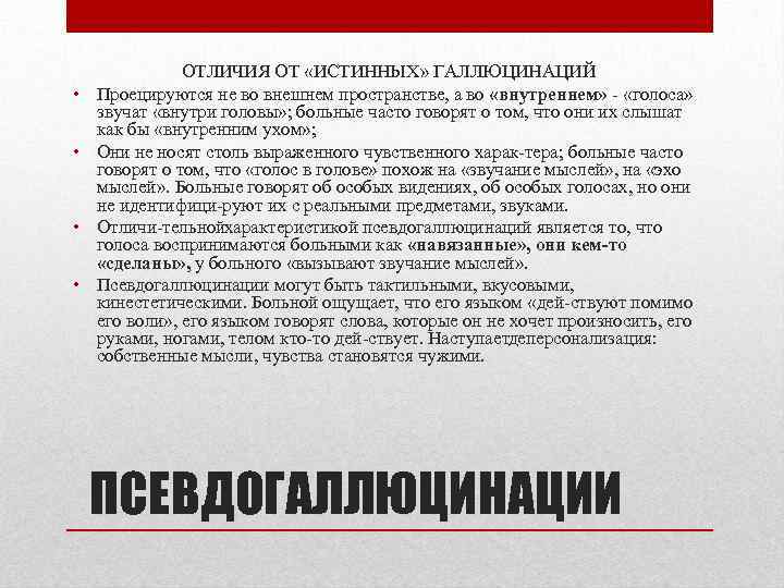  • • ОТЛИЧИЯ ОТ «ИСТИННЫХ» ГАЛЛЮЦИНАЦИЙ Проецируются не во внешнем пространстве, а во