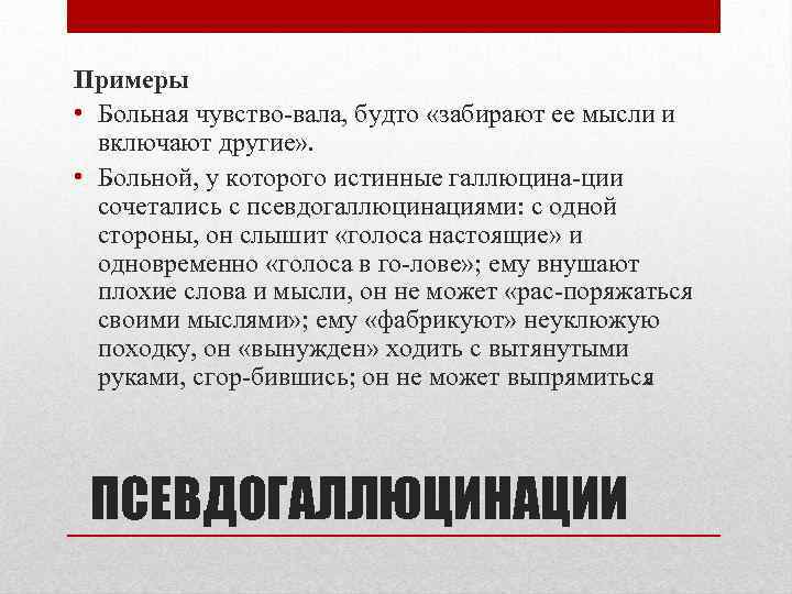 Примеры • Больная чувство вала, будто «забирают ее мысли и включают другие» . •