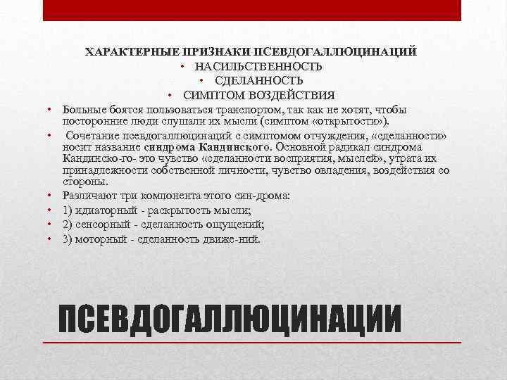  • • • ХАРАКТЕРНЫЕ ПРИЗНАКИ ПСЕВДОГАЛЛЮЦИНАЦИЙ • НАСИЛЬСТВЕННОСТЬ • СДЕЛАННОСТЬ • СИМПТОМ ВОЗДЕЙСТВИЯ