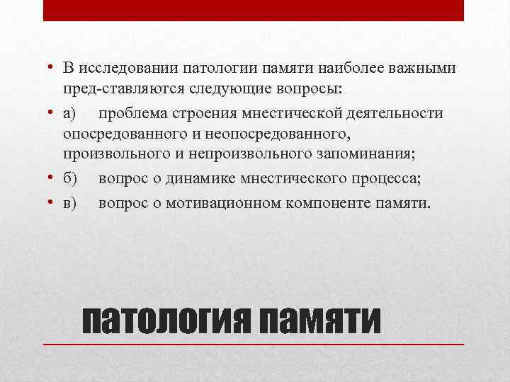  • В исследовании патологии памяти наиболее важными пред ставляются следующие вопросы: • а)