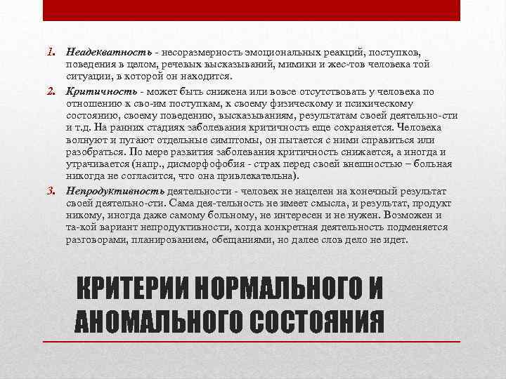 1. Неадекватность несоразмерность эмоциональных реакций, поступков, поведения в целом, речевых высказываний, мимики и жес