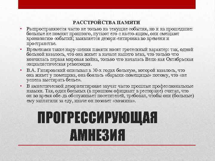  • • РАССТРОЙСТВА ПАМЯТИ Распространяются часто не только на текущие события, но и