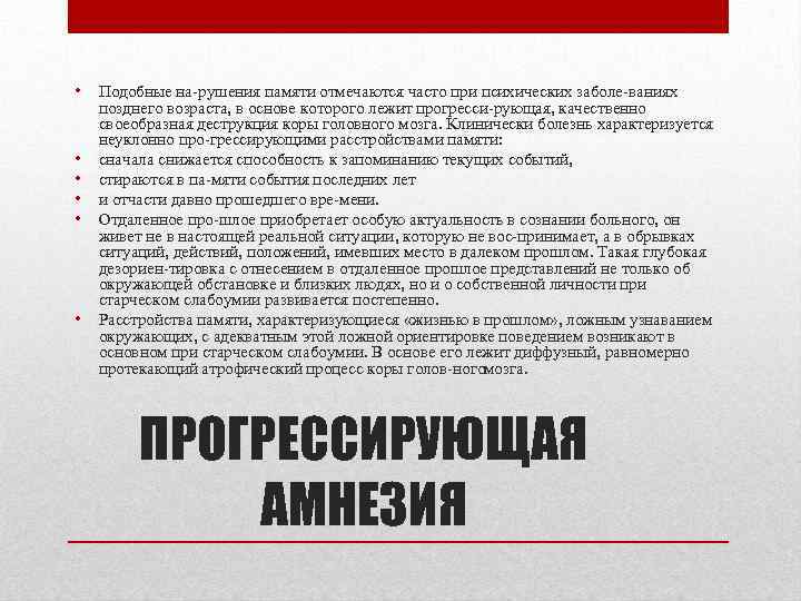  • • • Подобные на рушения памяти отмечаются часто при психических заболе ваниях