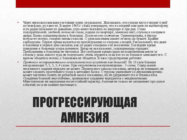  • • Через несколько месяцев состояние опять ухудшилось. Жаловалась, что соседи часто говорят