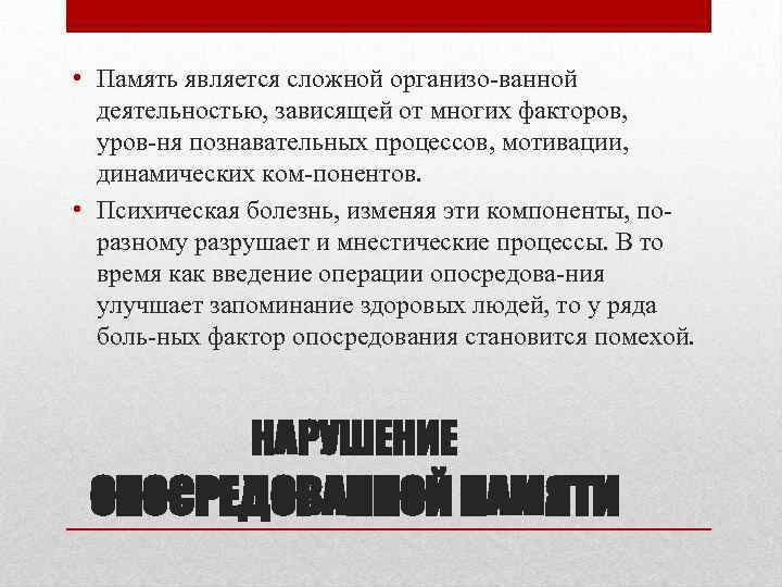  • Память является сложной организо ванной деятельностью, зависящей от многих факторов, уров ня