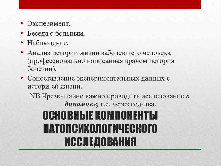  • • Эксперимент. Беседа с больным. Наблюдение. Анализ истории жизни заболевшего человека (профессионально