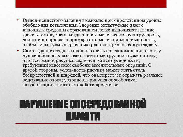  • Выпол нениеэтого задания возможно при определенном уровне обобще ния иотвлечения. Здоровые испытуемые