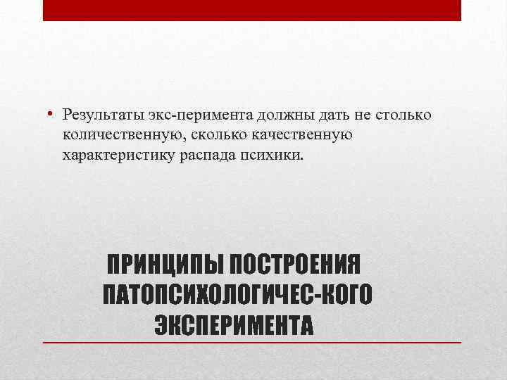  • Результаты экс перимента должны дать не столько количественную, сколько качественную характеристику распада