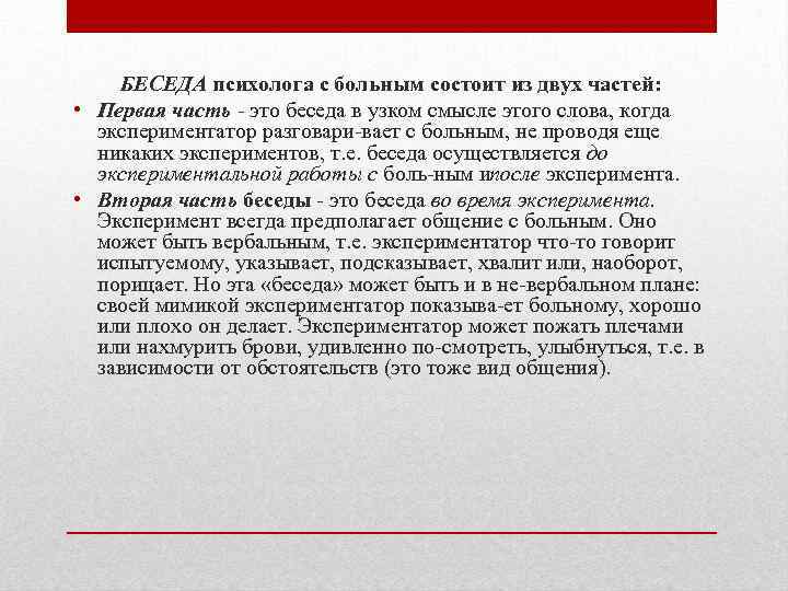 БЕСЕДА психолога с больным состоит из двух частей: • Первая часть это беседа в