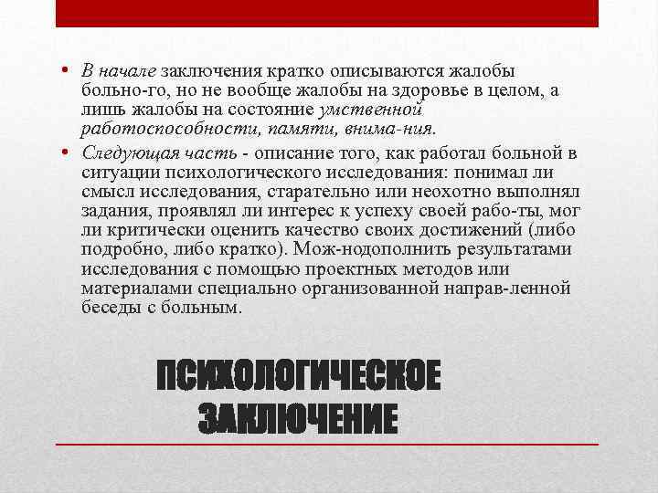  • В начале заключения кратко описываются жалобы больно го, но не вообще жалобы