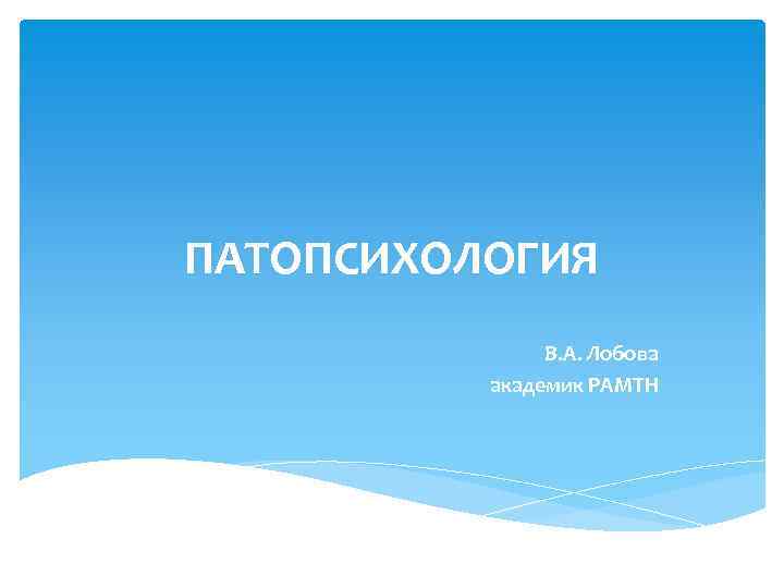 ПАТОПСИХОЛОГИЯ В. А. Лобова академик РАМТН 