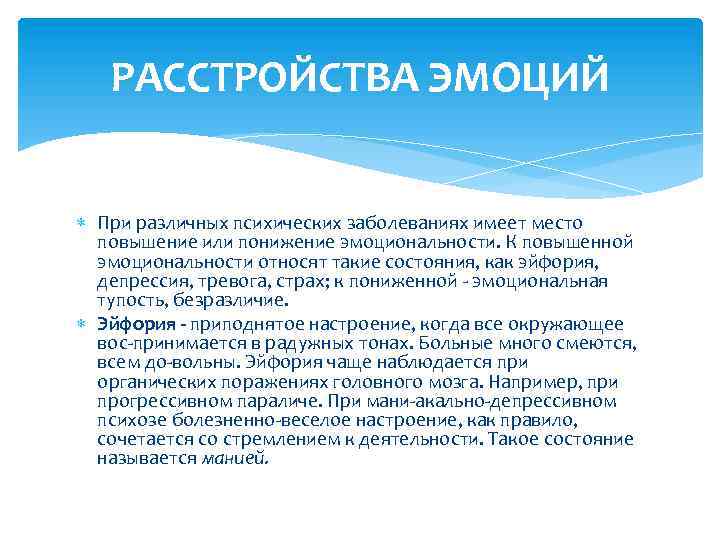 Расстройство эмоций. Расстройства эмоций. Симптом расстройства эмоций. Симптомы нарушения эмоций. Расстройства эмоций в психологии.