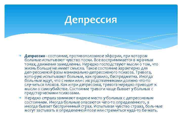 Депрессия состояние, противоположное эйфории, при котором больные испытывают чувство тоски. Все воспринимается в мрачных