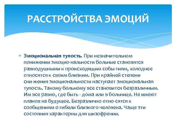 Эмоциональная тупость это. Расстройства эмоций. Эмоциональная тупость при шизофрении. Эмоциональная тупость характерна для. Эмоциональная тупость это в психологии.