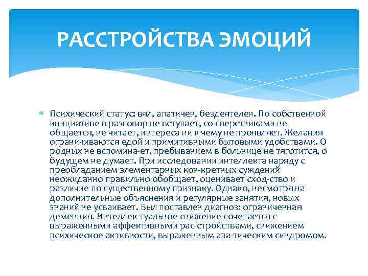 РАССТРОЙСТВА ЭМОЦИЙ Психический статус: вял, апатичен, бездеятелен. По собственной инициативе в разговор не вступает,