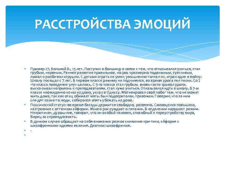 РАССТРОЙСТВА ЭМОЦИЙ Пример 27. Больной В. , 15 лет. Поступил в больницу в связи