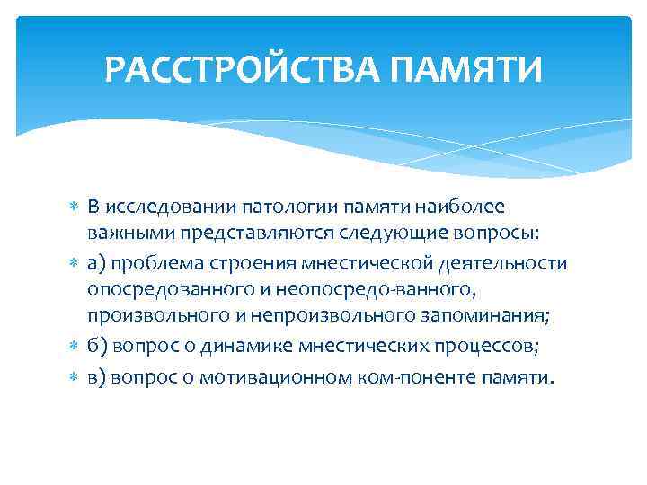 Нарушения мнестической памяти. Патология памяти. Патопсихология расстройства памяти. Аномалии памяти.