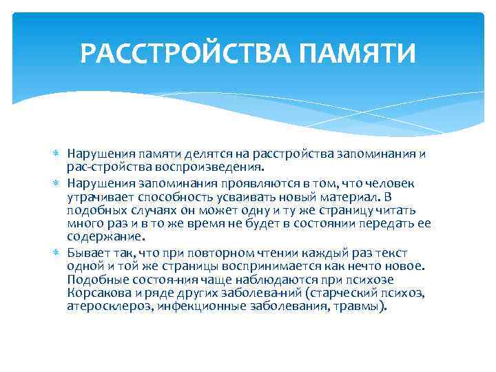 РАССТРОЙСТВА ПАМЯТИ Нарушения памяти делятся на расстройства запоминания и рас стройства воспроизведения. Нарушения запоминания