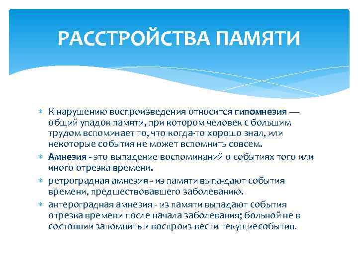 Память относится к. К расстройствам памяти относятся. К нарушениям памяти относятся. К качественным расстройствам памяти относятся. Качественные нарушения памяти.