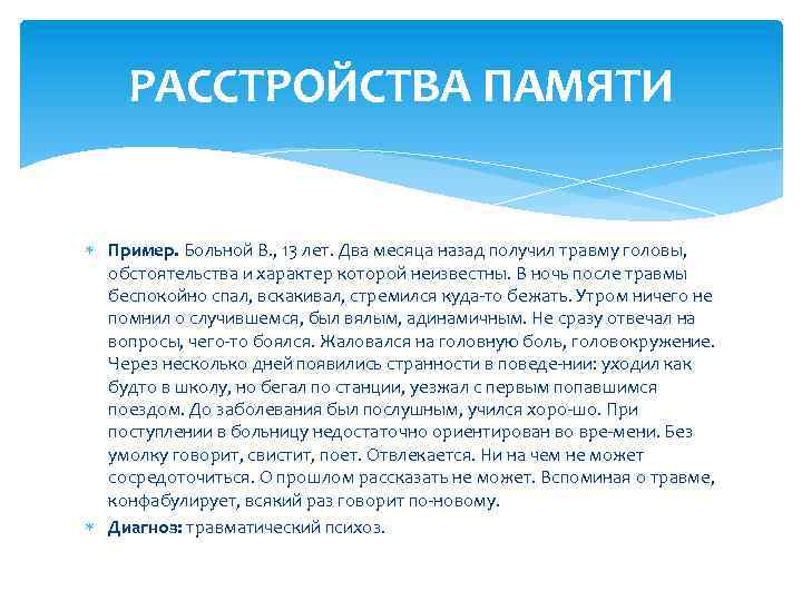 РАССТРОЙСТВА ПАМЯТИ Пример. Больной В. , 13 лет. Два месяца назад получил травму головы,