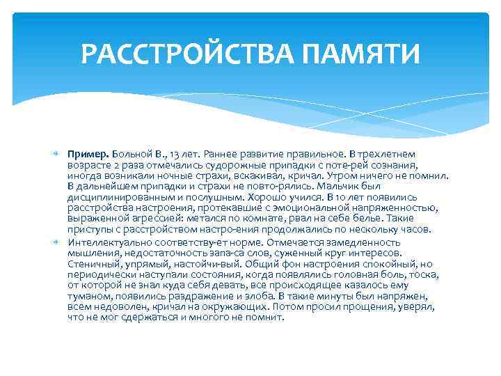 РАССТРОЙСТВА ПАМЯТИ Пример. Больной В. , 13 лет. Раннее развитие правильное. В трехлетнем возрасте