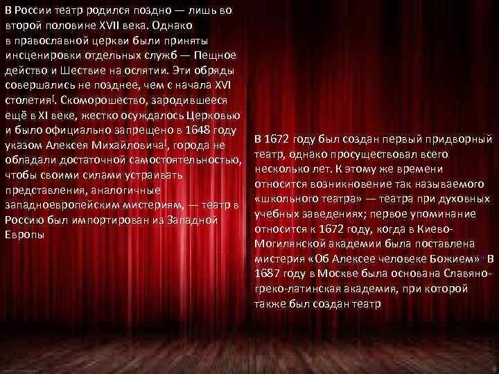 В России театр родился поздно — лишь во второй половине XVII века. Однако в