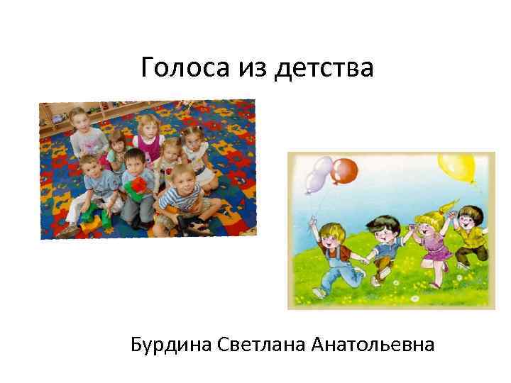 Голоса из детства Бурдина Светлана Анатольевна 