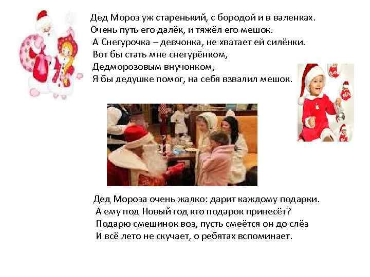 Дед Мороз уж старенький, с бородой и в валенках. Очень путь его далёк, и