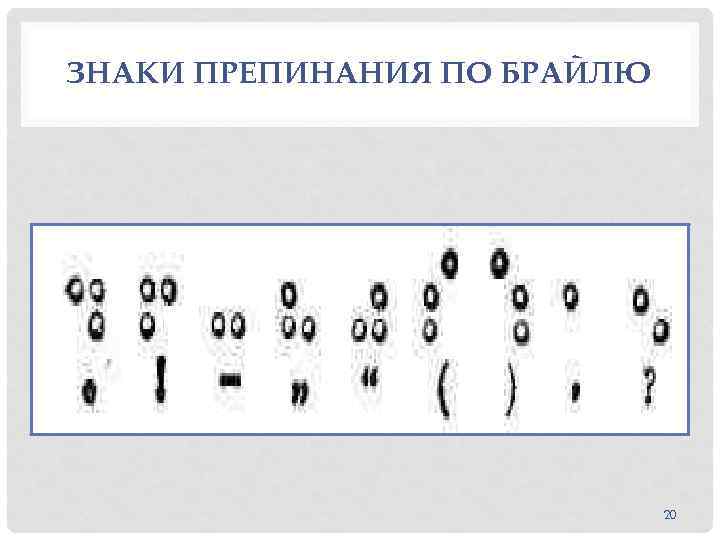 ЗНАКИ ПРЕПИНАНИЯ ПО БРАЙЛЮ 20 