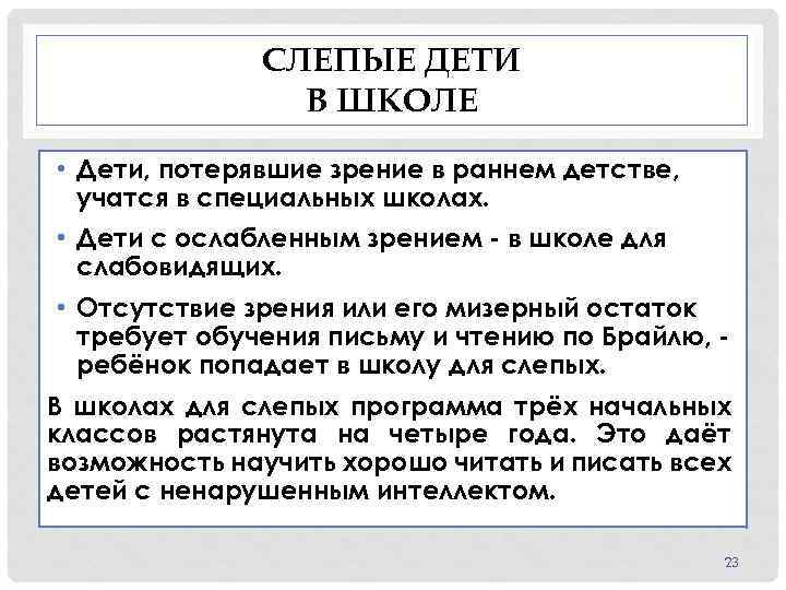 СЛЕПЫЕ ДЕТИ В ШКОЛЕ • Дети, потерявшие зрение в раннем детстве, учатся в специальных