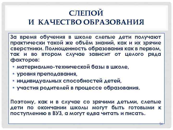 СЛЕПОЙ И КАЧЕСТВО ОБРАЗОВАНИЯ За время обучения в школе слепые дети получают практически такой