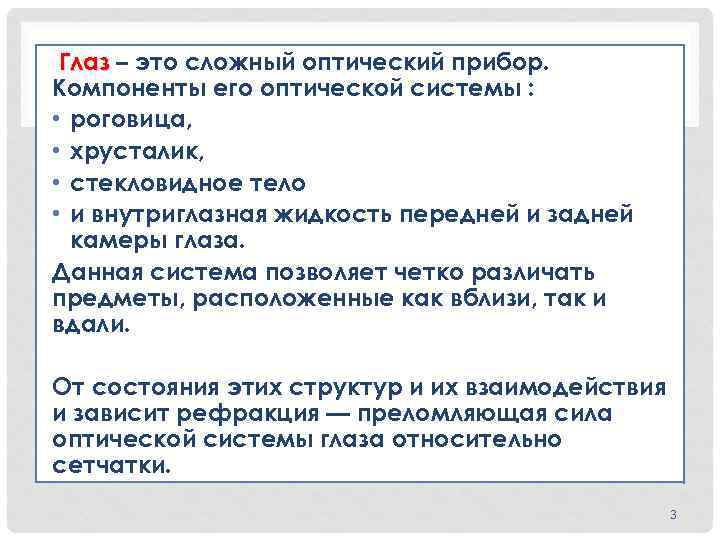 Глаз – это сложный оптический прибор. Компоненты его оптической системы : • роговица, •