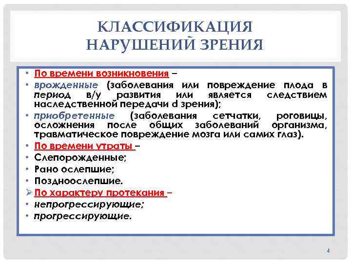 Зрительные нарушения. Классификация нарушений зрения. Классификация детей с нарушением зрения. Классификация зрительных нарушений. Классификация лиц с нарушением зрения.